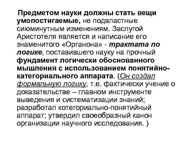 Предметом науки должны стать вещи умопостигаемые, не подвластные сиюминутным изменениям. Заслугой Аристотеля является и