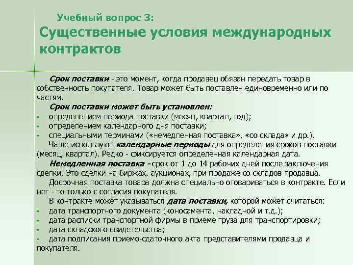 Учебный вопрос 3: Существенные условия международных контрактов Срок поставки - это момент, когда продавец