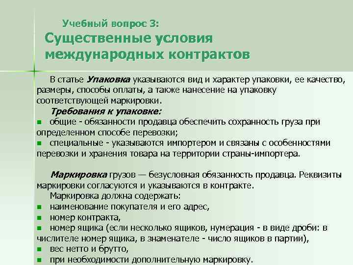 Учебный вопрос 3: Существенные условия международных контрактов В статье Упаковка указываются вид и характер