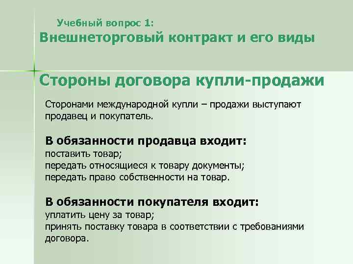 Учебный вопрос 1: Внешнеторговый контракт и его виды Стороны договора купли-продажи Сторонами международной купли