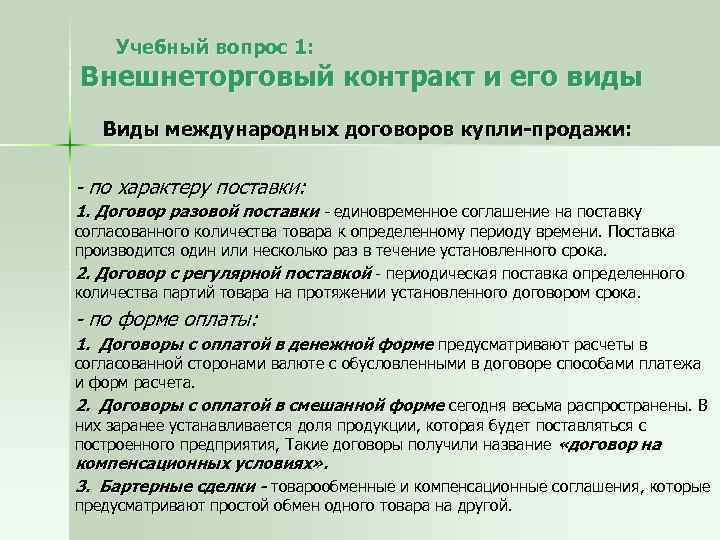 Учебный вопрос 1: Внешнеторговый контракт и его виды Виды международных договоров купли-продажи: - по