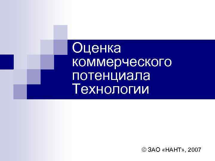 Оценка коммерческого потенциала Технологии © ЗАО «НАНТ» , 2007 