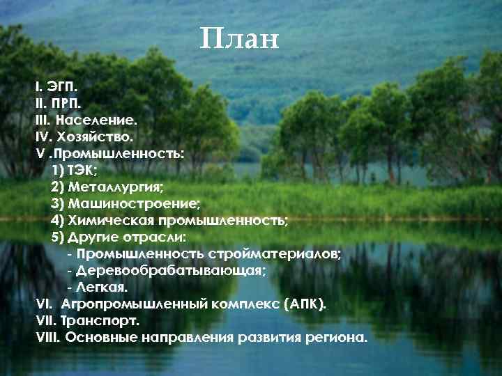 План I. ЭГП. II. ПРП. III. Население. IV. Хозяйство. V. Промышленность: 1) ТЭК; 2)