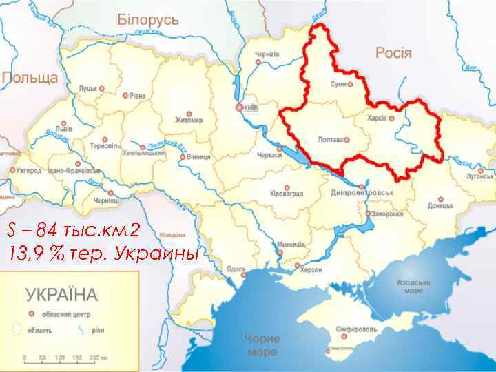 S – 84 тыс. км 2 13, 9 % тер. Украины 
