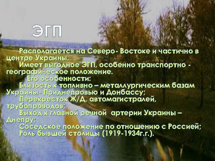 ЭГП Располагается на Северо- Востоке и частично в центре Украины. Имеет выгодное ЭГП, особенно