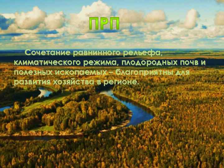 Сочетание равнинного рельефа, климатического режима, плодородных почв и полезных ископаемых – благоприятны для развития
