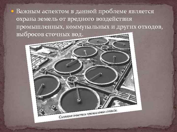  Важным аспектом в данной проблеме является охрана земель от вредного воздействия промышленных, коммунальных