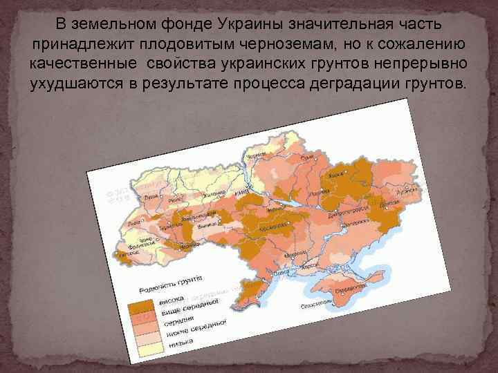 В земельном фонде Украины значительная часть принадлежит плодовитым черноземам, но к сожалению качественные свойства