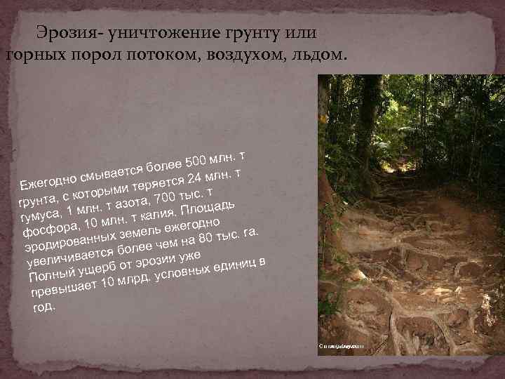 Эрозия- уничтожение грунту или горных порол потоком, воздухом, льдом. н. т е 500 мл
