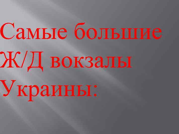 Самые большие Ж/Д вокзалы Украины: 
