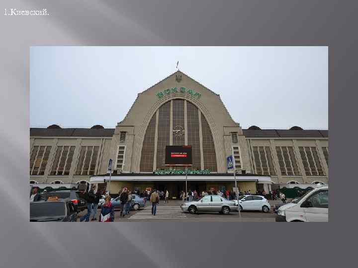 1. Киевский. 