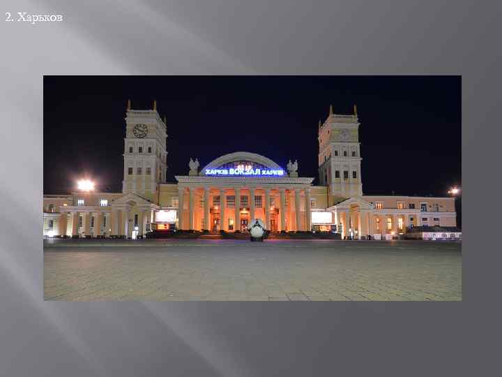 2. Харьков 