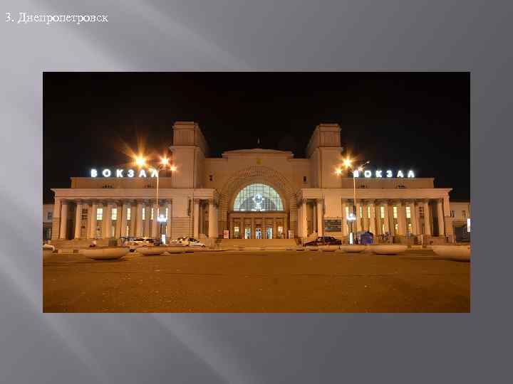 3. Днепропетровск 