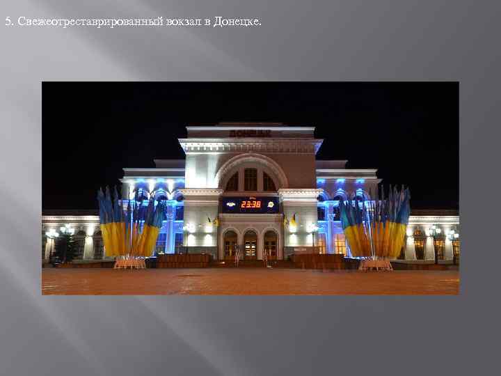 5. Свежеотреставрированный вокзал в Донецке. 