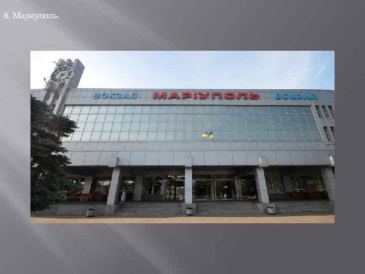 6. Мариуполь. 