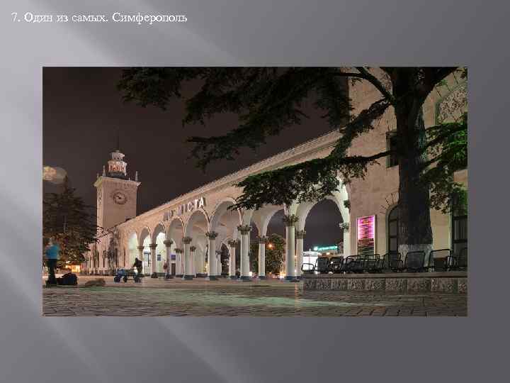 7. Один из самых. Симферополь 