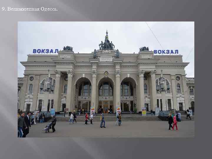 9. Великолепная Одесса. 