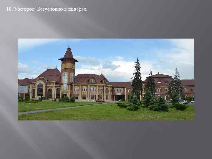 10. Ужгород. Безусловно в лидерах. 