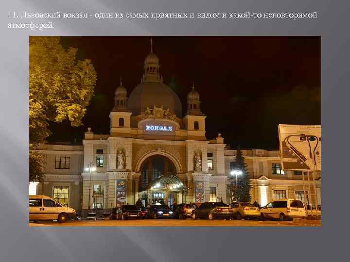 11. Львовский вокзал - один из самых приятных и видом и какой-то неповторимой атмосферой.