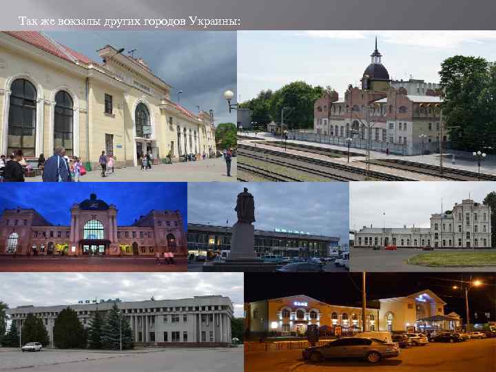 Так же вокзалы других городов Украины: 