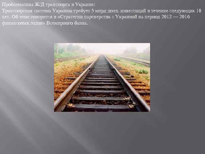 Проблематика Ж/Д транспорта в Украине: Транспортная система Украины требует 5 млрд долл. инвестиций в
