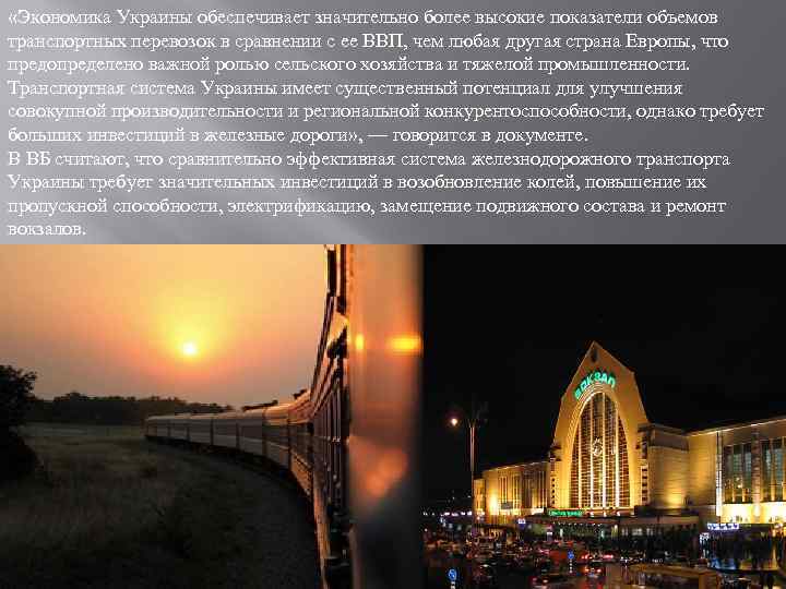  «Экономика Украины обеспечивает значительно более высокие показатели объемов транспортных перевозок в сравнении с