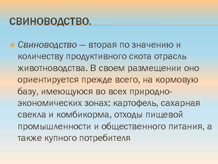 СВИНОВОДСТВО. Свиноводство — вторая по значению и количеству продуктивного скота отрасль животноводства. В своем