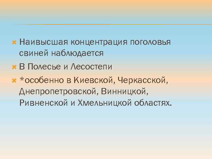  Наивысшая концентрация поголовья свиней наблюдается В Полесье и Лесостепи *особенно в Киевской, Черкасской,