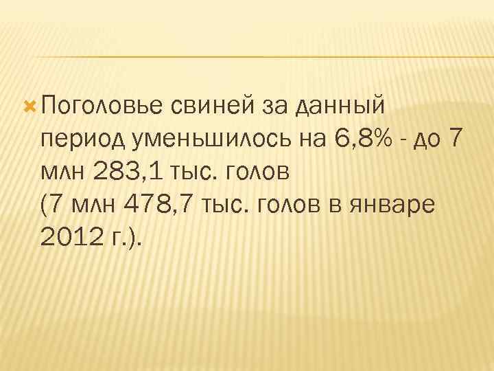  Поголовье свиней за данный период уменьшилось на 6, 8% - до 7 млн