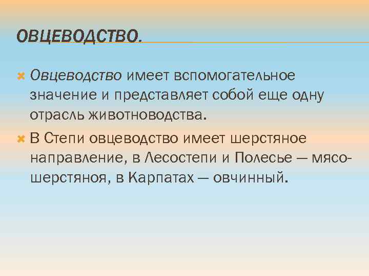 ОВЦЕВОДСТВО. Овцеводство имеет вспомогательное значение и представляет собой еще одну отрасль животноводства. В Степи