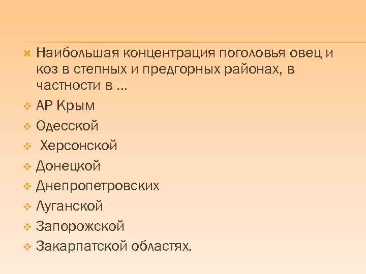 Наибольшая концентрация поголовья овец и коз в степных и предгорных районах, в частности в