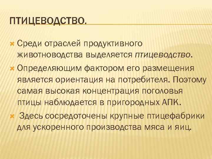 ПТИЦЕВОДСТВО. Среди отраслей продуктивного животноводства выделяется птицеводство. Определяющим фактором его размещения является ориентация на