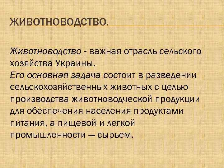 ЖИВОТНОВОДСТВО. Животноводство - важная отрасль сельского хозяйства Украины. Его основная задача состоит в разведении