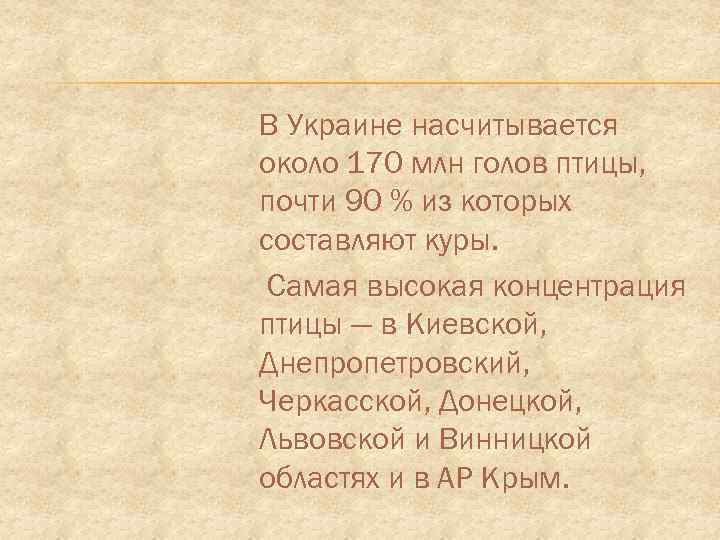 В Украине насчитывается около 170 млн голов птицы, почти 90 % из которых составляют