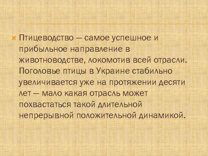  Птицеводство — самое успешное и прибыльное направление в животноводстве, локомотив всей отрасли. Поголовье