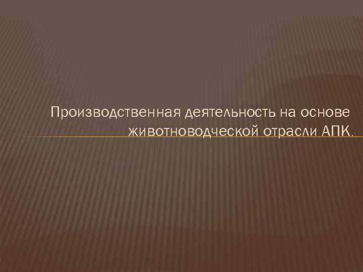 Производственная деятельность на основе животноводческой отрасли АПК. 