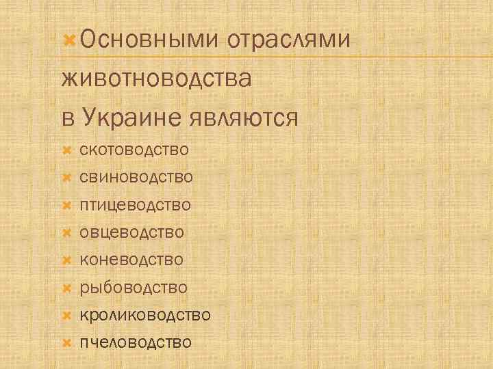  Основными отраслями животноводства в Украине являются скотоводство свиноводство птицеводство овцеводство коневодство рыбоводство кролиководство