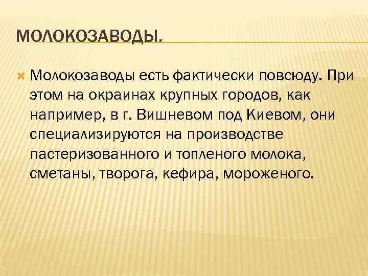 МОЛОКОЗАВОДЫ. Молокозаводы есть фактически повсюду. При этом на окраинах крупных городов, как например, в