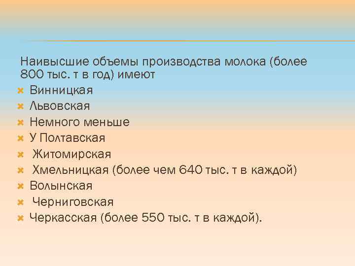 Наивысшие объемы производства молока (более 800 тыс. т в год) имеют Винницкая Львовская Немного