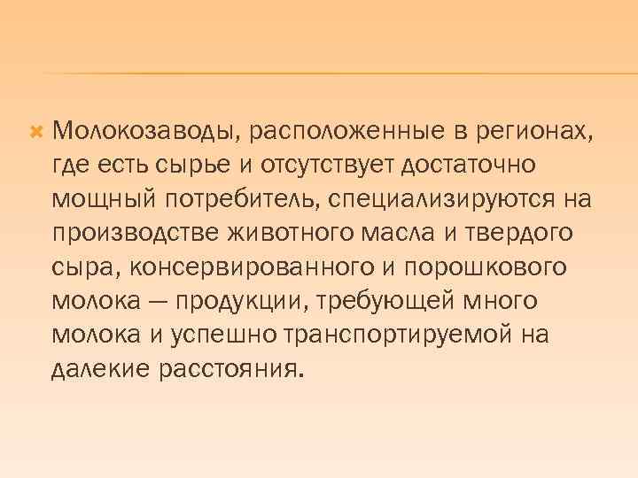  Молокозаводы, расположенные в регионах, где есть сырье и отсутствует достаточно мощный потребитель, специализируются