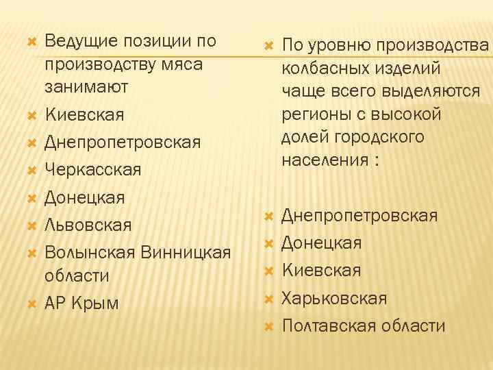  Ведущие позиции по производству мяса занимают Киевская Днепропетровская Черкасская Донецкая Львовская Волынская Винницкая