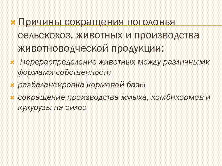  Причины сокращения поголовья сельскохоз. животных и производства животноводческой продукции: Перераспределение животных между различными