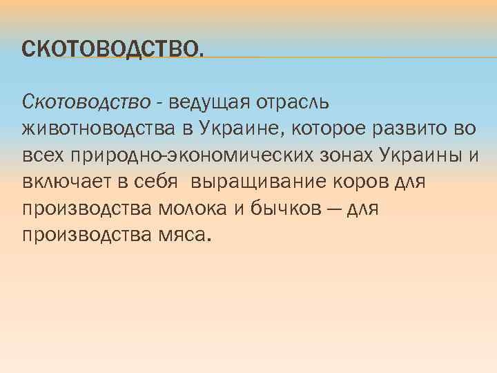 СКОТОВОДСТВО. Скотоводство - ведущая отрасль животноводства в Украине, которое развито во всех природно-экономических зонах