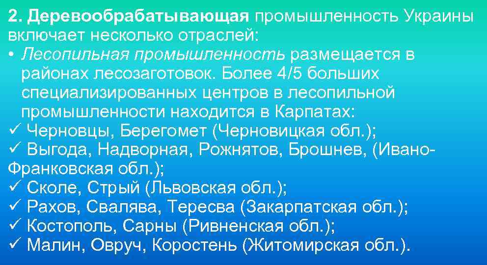 2. Деревообрабатывающая промышленность Украины включает несколько отраслей: • Лесопильная промышленность размещается в районах лесозаготовок.