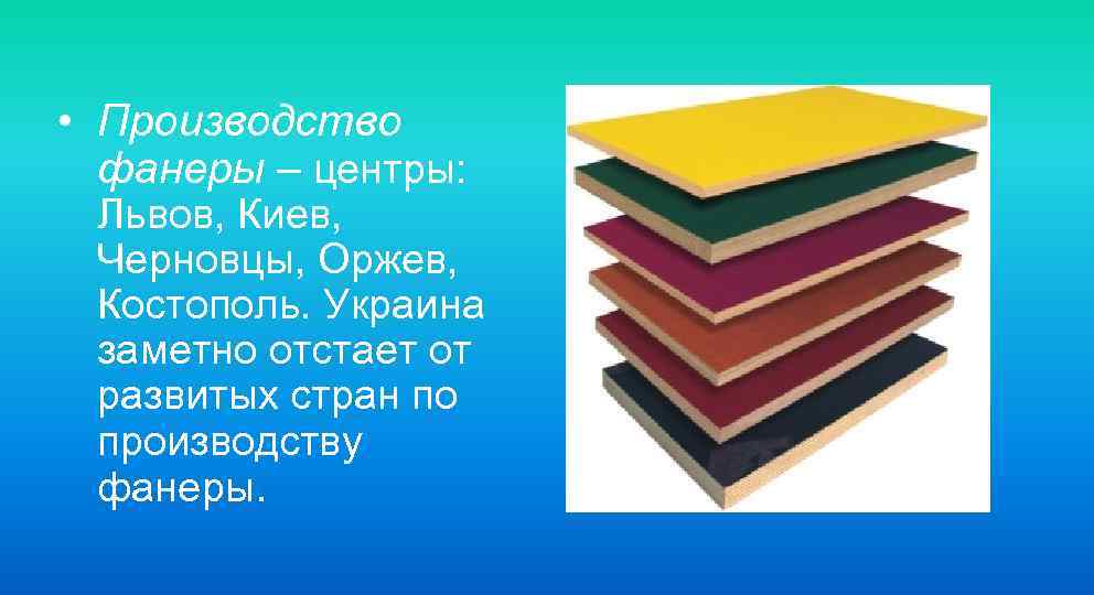  • Производство фанеры – центры: Львов, Киев, Черновцы, Оржев, Костополь. Украина заметно отстает