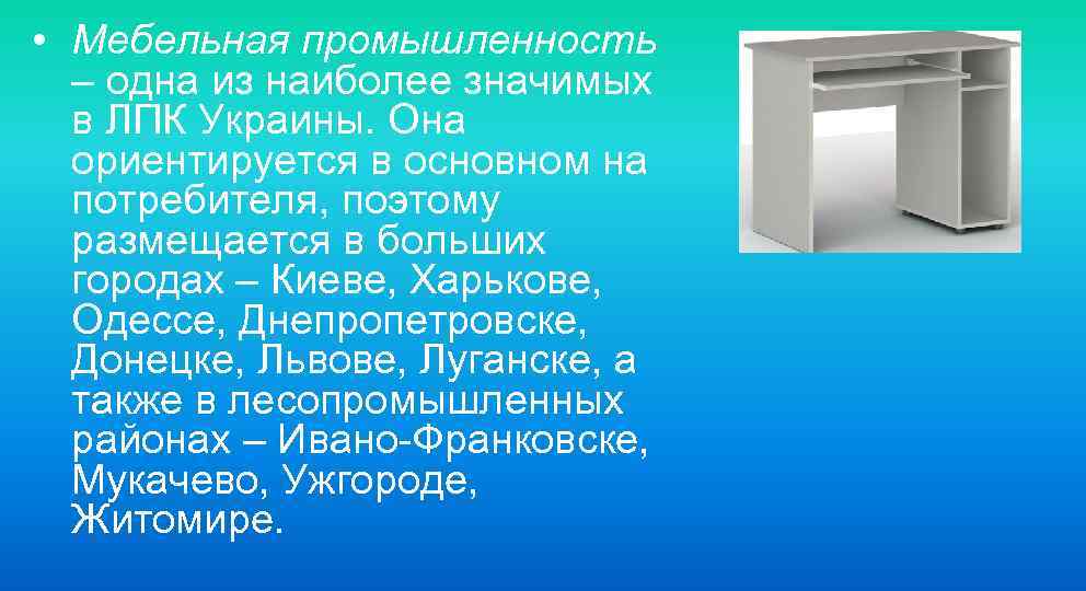 • Мебельная промышленность – одна из наиболее значимых в ЛПК Украины. Она ориентируется
