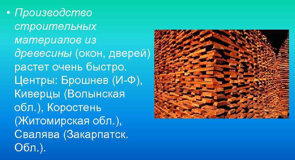  • Производство строительных материалов из древесины (окон, дверей) растет очень быстро. Центры: Брошнев