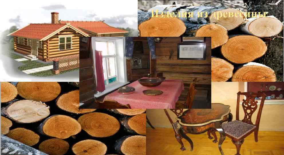 Изделия из древесины 