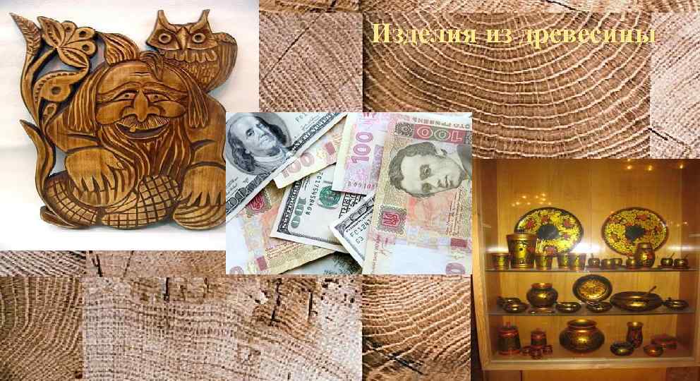 Изделия из древесины 