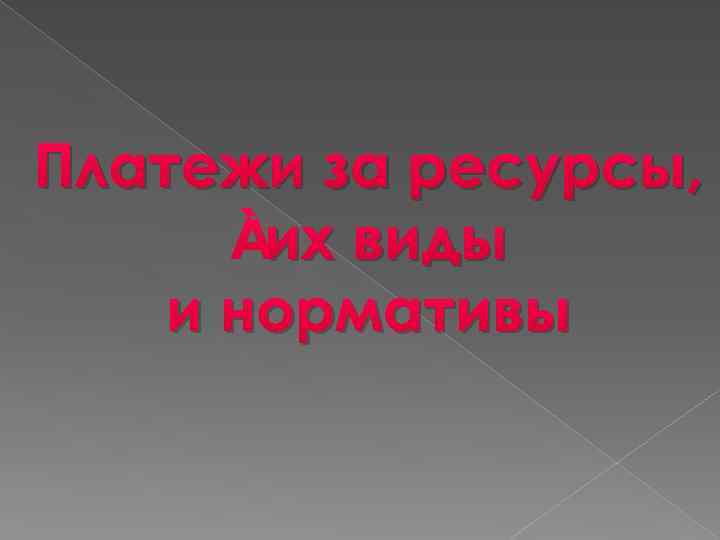 Платежи за ресурсы, их виды и нормативы 